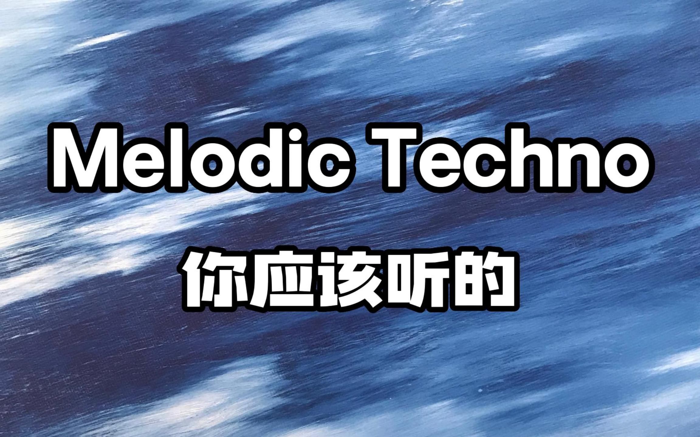 [图]Melodic Techno 风格解读与推荐