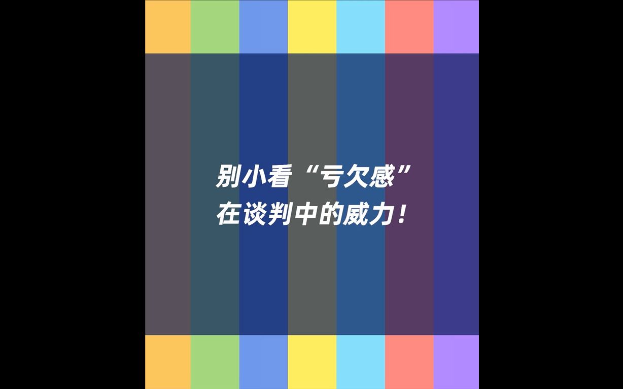 [图]Lesson 15：别小看“亏欠感”在谈判中的威力！