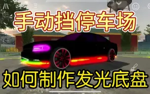 Download Video: 手动挡停车场发光车制作教程！