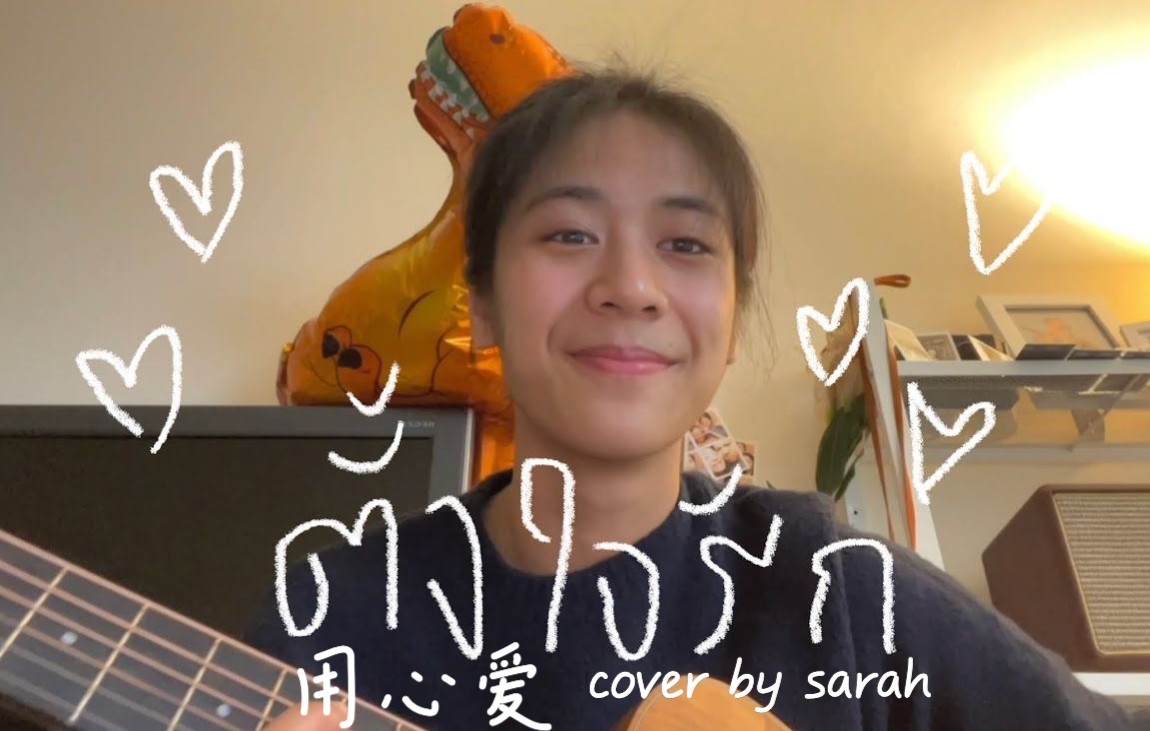 [图]「泰语中字」ตั้งใจรัก (happy accident) 用心爱- cover by sarah