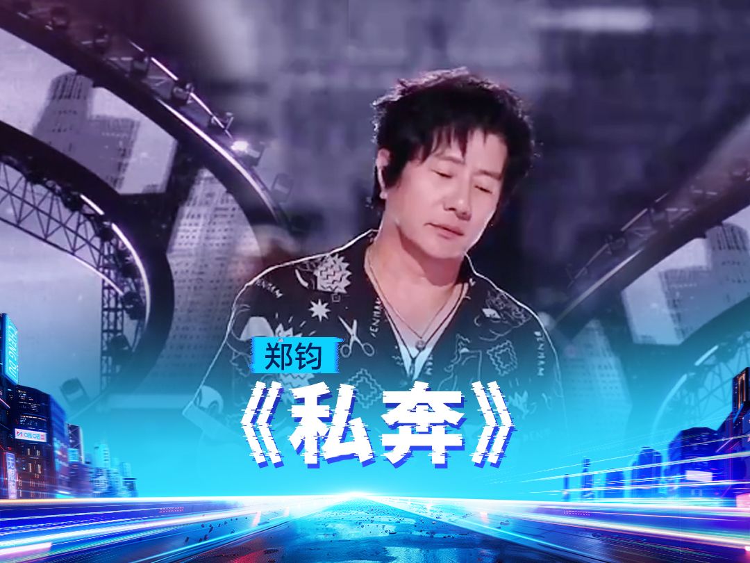 郑钧《私奔》【动感地带芒果卡"无限x"巡回演唱会-成都站】官方纯享