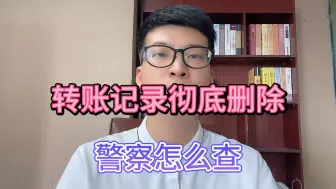 Descargar video: 转账记录彻底删除，警察怎么查？