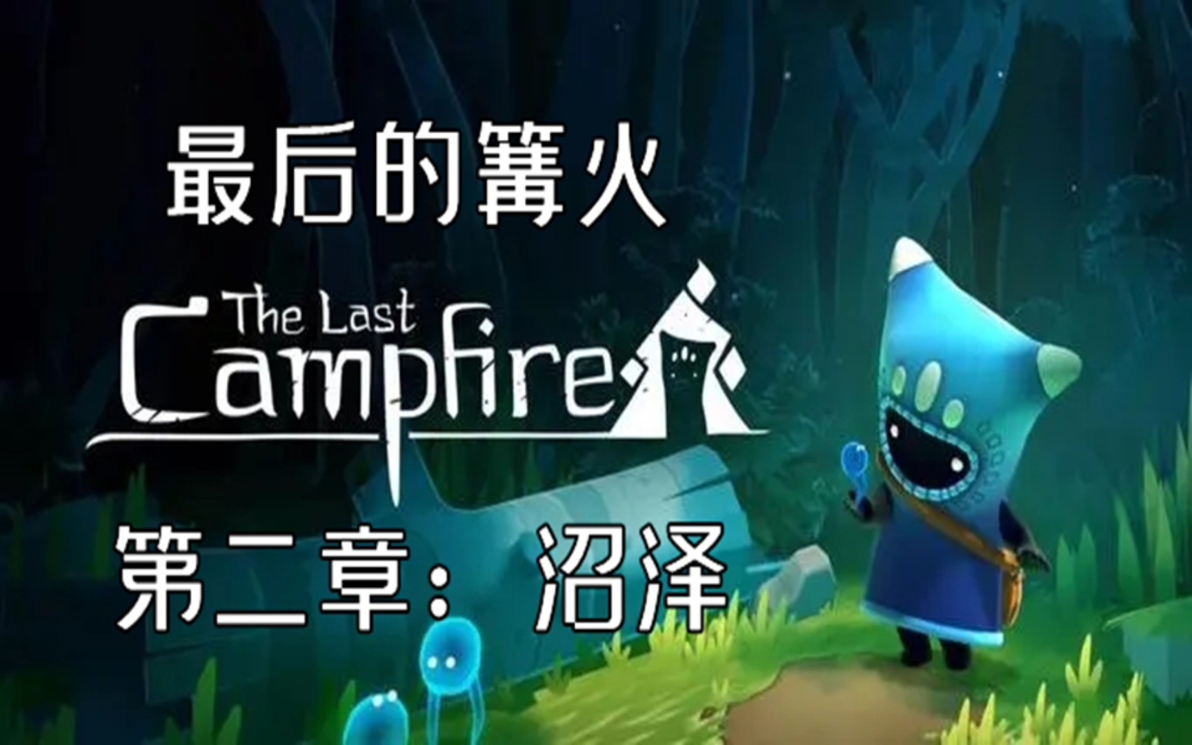 [图][The Last Campfire/最后的篝火]通关攻略 第二章：沼泽<废墟之路 在废墟之中建设>