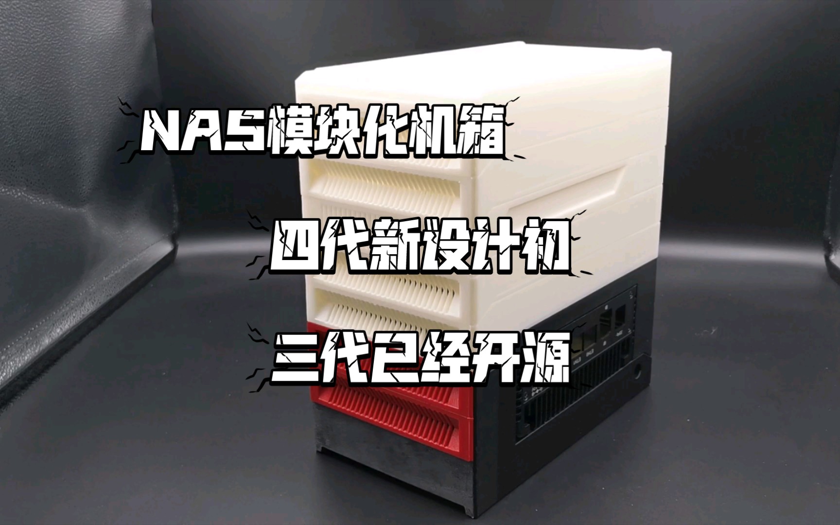 NAS模块化,前面板优化,第四代设计初哔哩哔哩bilibili