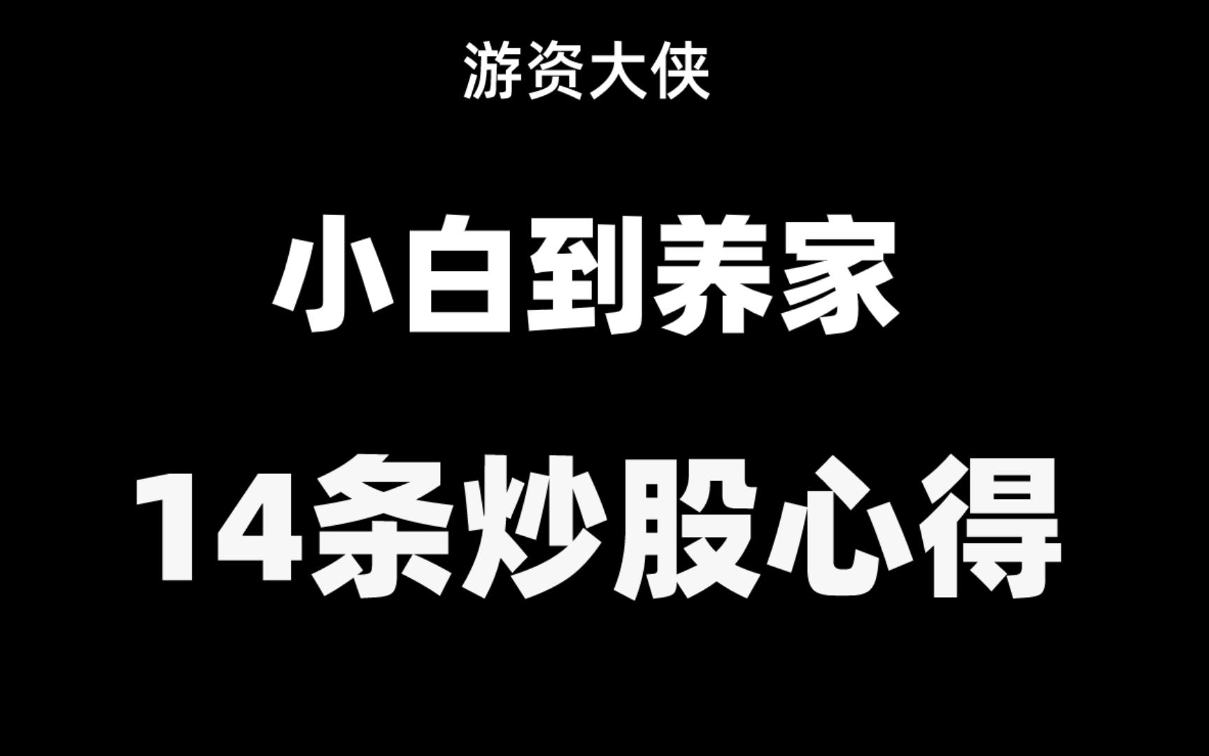 A股:肺腑之言,炒股15年的实践总结,能以此为生的感悟.哔哩哔哩bilibili