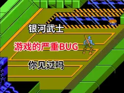 Download Video: 【银河武士】游戏的严重bug你见过吗——FC的末代神作