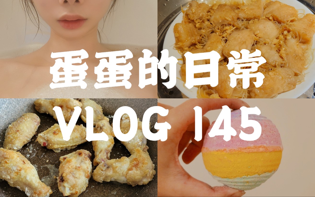 [图][蛋蛋的日常145] BATH&COOK‖多伦多VLOG‖快乐泡澡生活正式开启‖LUSH ~ GROOVY KIND OF LOVE‖蛋蛋炸厨房