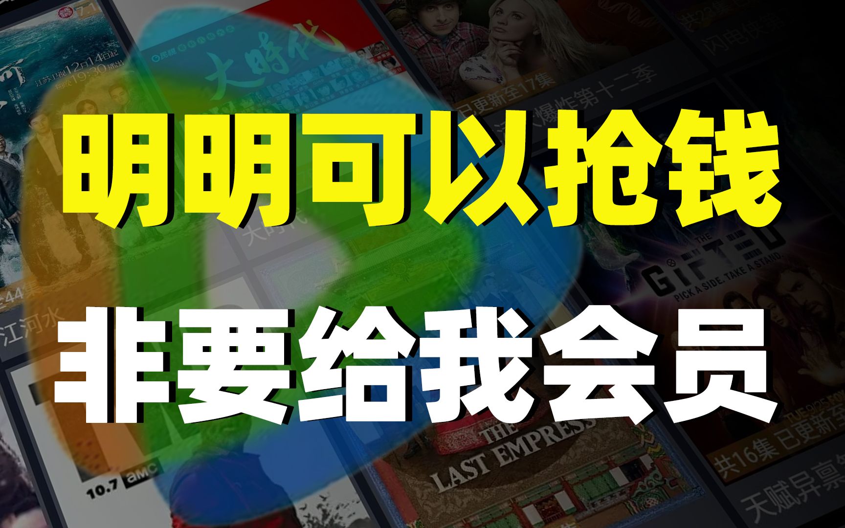 腾讯视频又涨价了!国内长视频平台为何涨个不停?哔哩哔哩bilibili