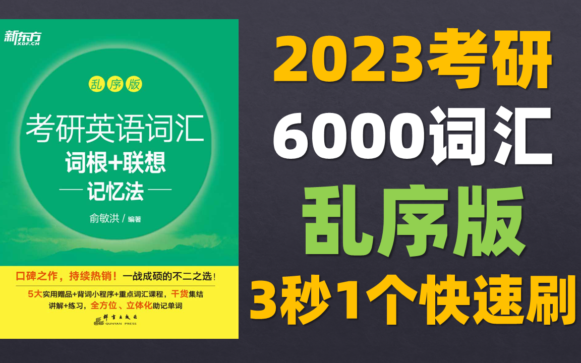 [图]2023考研英语词汇词根+联想记忆法 绿皮书乱序版 6000单词 3秒一个 2小时刷完