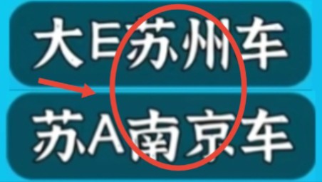 全国车牌之歌,但唱到房价前50名的城市切歌(数据已标明)哔哩哔哩bilibili