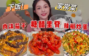 Tải video: 干饭啦！家常菜盖饭 永远的神～