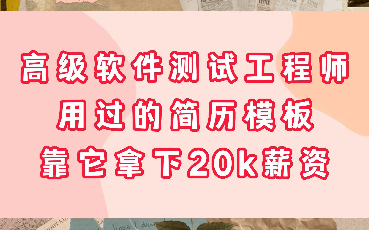 高级软件测试工程师 用过的简历模板 靠它拿下20k薪资哔哩哔哩bilibili