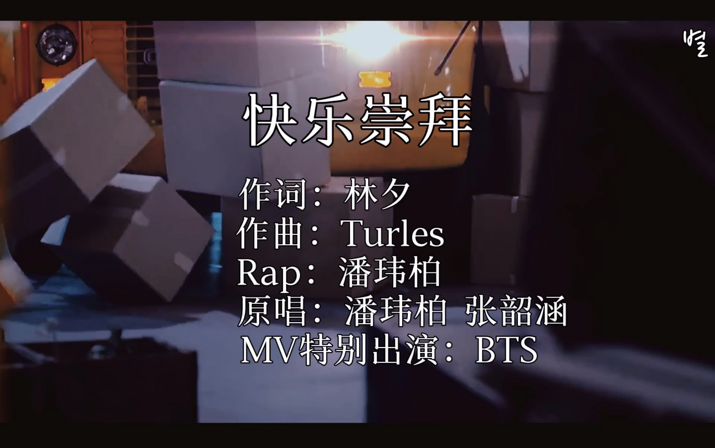 【防弹少年团】「快乐崇拜」快乐会传染 请你慷慨 come on/微踩点