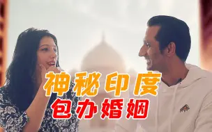 Download Video: 神秘的印度包办婚姻，种姓制度，印度“李小龙”在线揭秘！【我住在这里的理由 239】