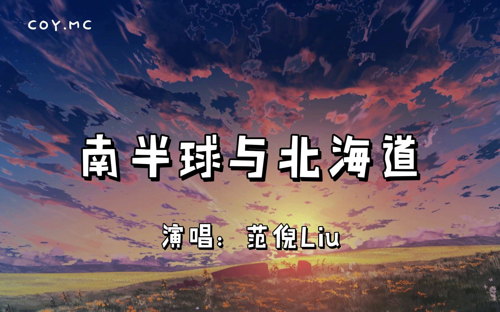 [图]南半球与北海道 - 范倪Liu『我告别南半球奔向北海道 愿化作那昼夜的飞鸟将你拥抱』（动态歌词/Lyrics Video）