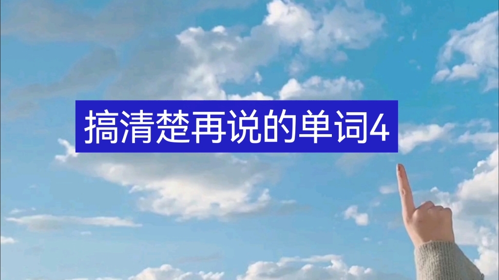 需要搞清楚再说的英语单词4| #学习 #英语 #教育哔哩哔哩bilibili