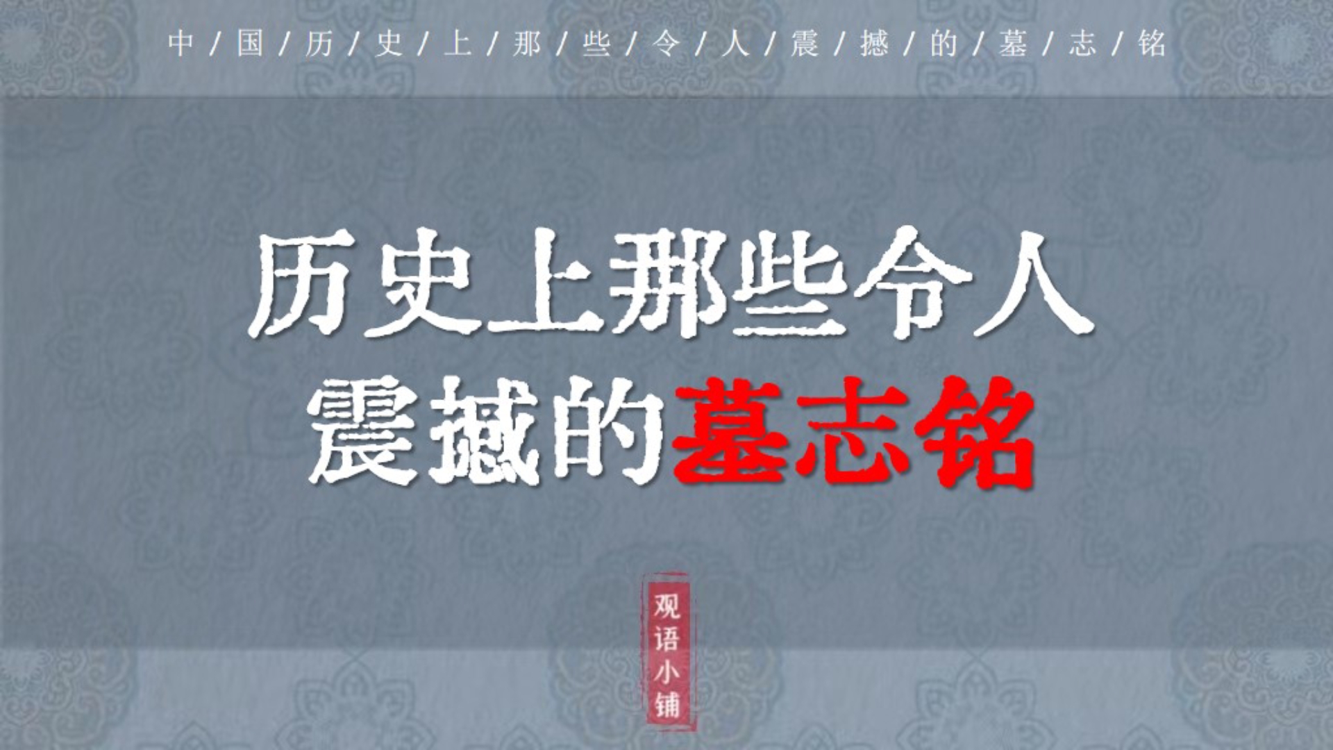 “千年万岁,椒花颂声” | 历史上那些令人震撼的墓志铭哔哩哔哩bilibili