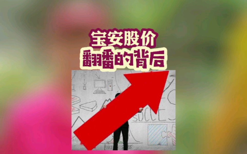 宝安股价 翻番的背后哔哩哔哩bilibili