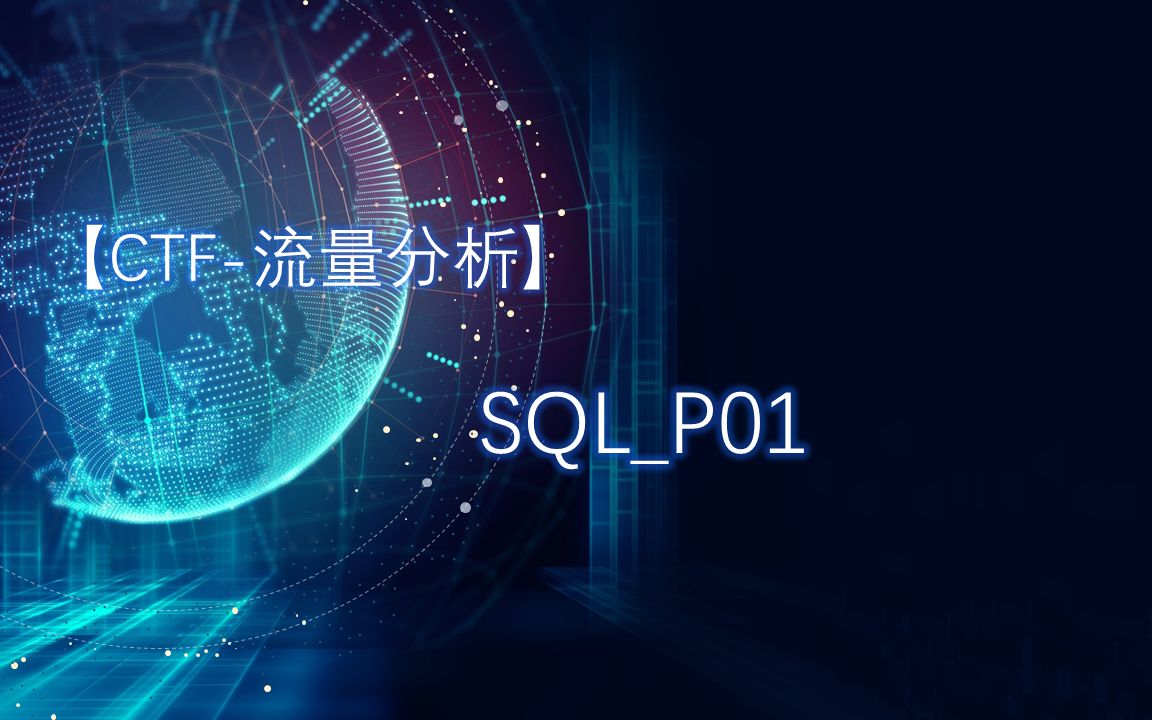 【CTF流量分析】SQL哔哩哔哩bilibili