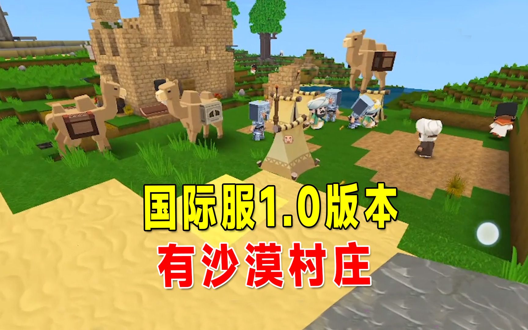 迷你世界:国际服1.0版本大变样!沙漠村庄居然有7所小屋