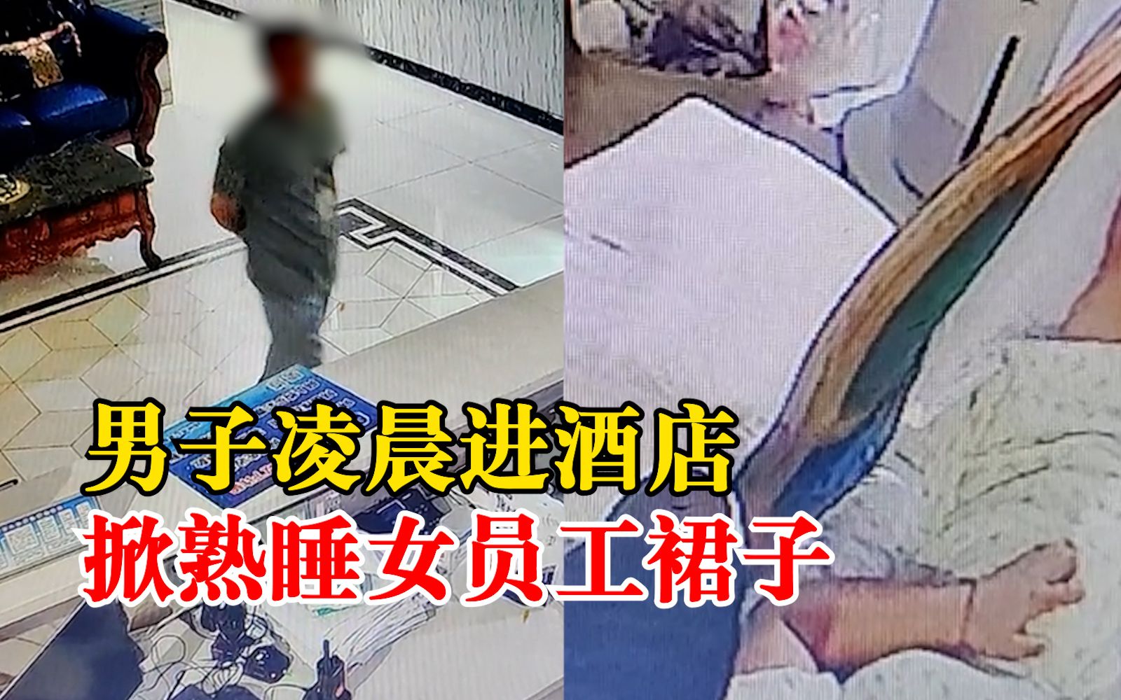 男子凌晨进酒店掀熟睡女员工裙子,酒店:已经报警哔哩哔哩bilibili