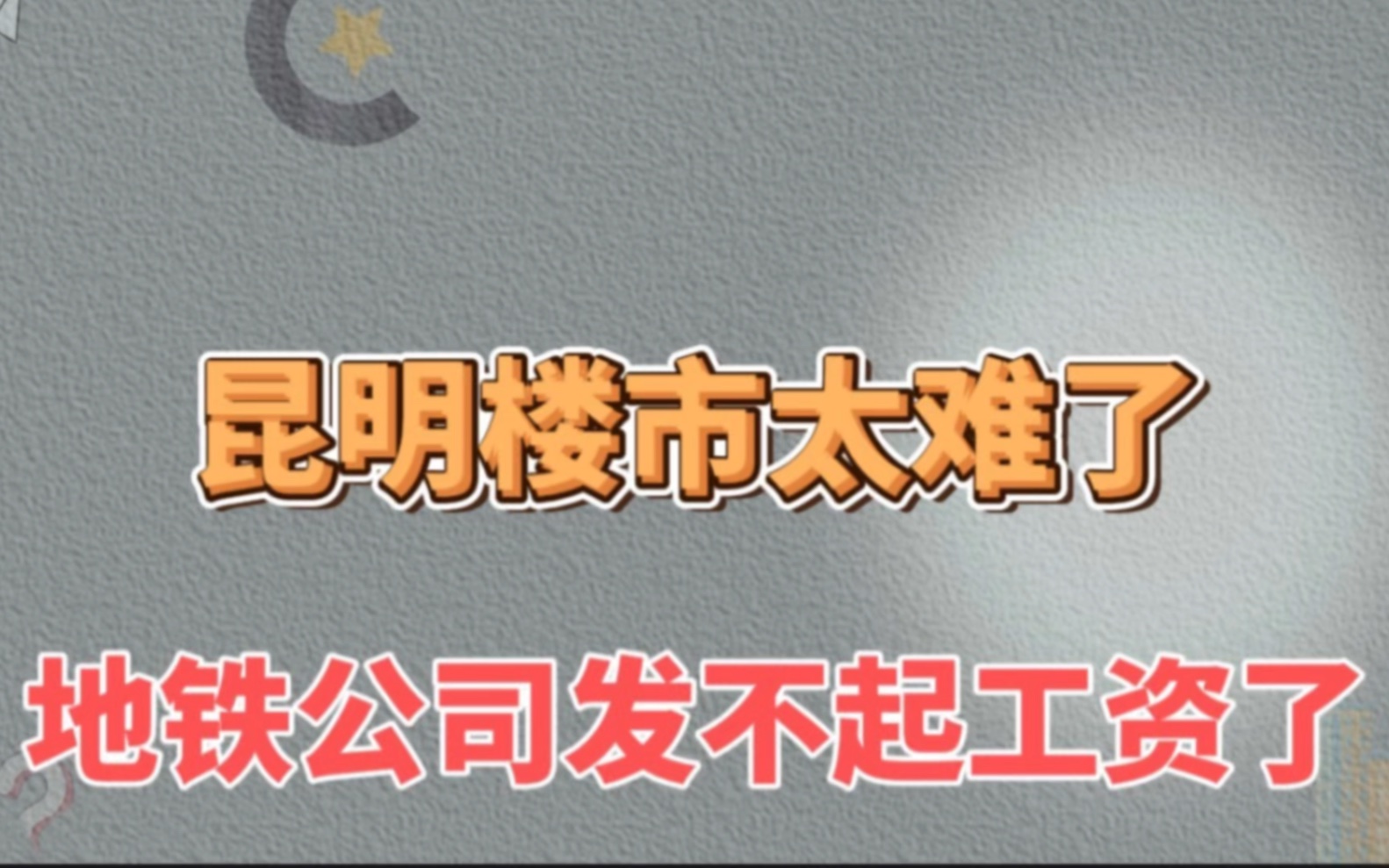 昆明楼市太难了,地铁公司发不起工资了哔哩哔哩bilibili