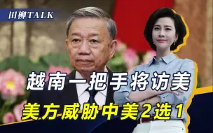 Скачать видео: 越南一把手将访美，美方游说电缆项目排除中国，苏林重申对华承诺