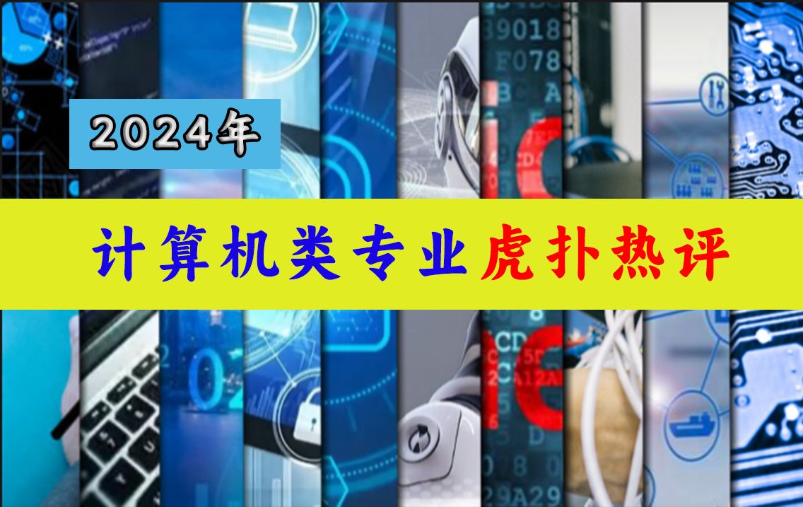 计算机类专业虎扑热评!你眼中的计算机是什么样的?哔哩哔哩bilibili