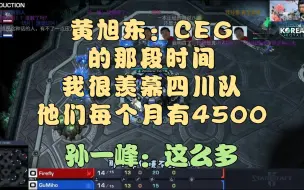 Download Video: 黄旭东：CEG的那段时间我很羡慕四川队他们每个月有4500  孙一峰：这么多