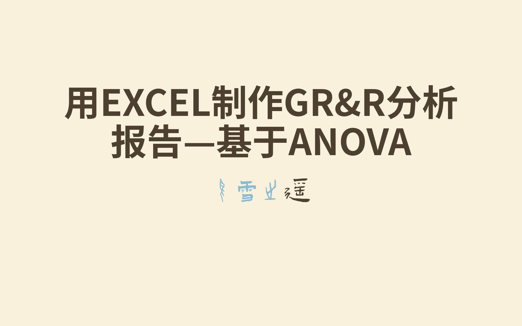 【超细致讲解】 用EXCEL制作GR&R分析报告基于ANOVA方差分析法哔哩哔哩bilibili