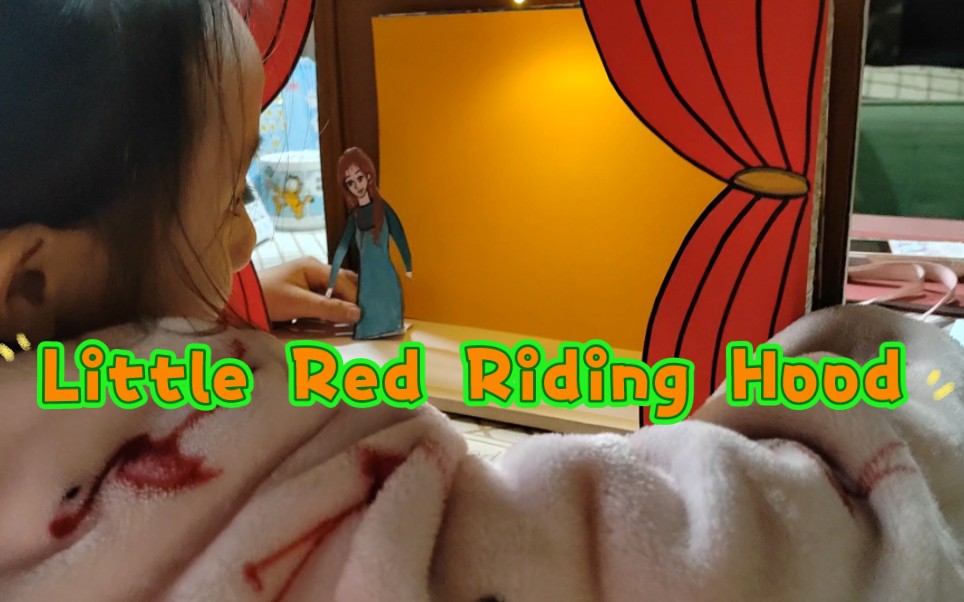 [图]麦芽的绘本小剧场开演啦！，Little Red Riding Hood