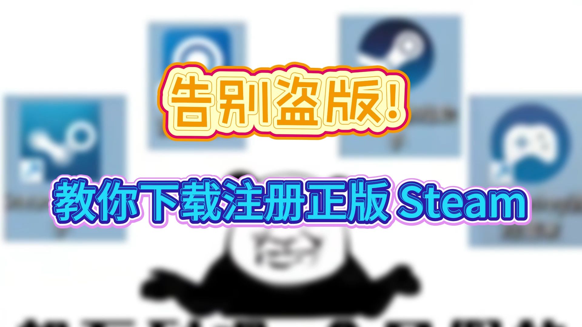 告别盗版!教你下载注册正版 Steam