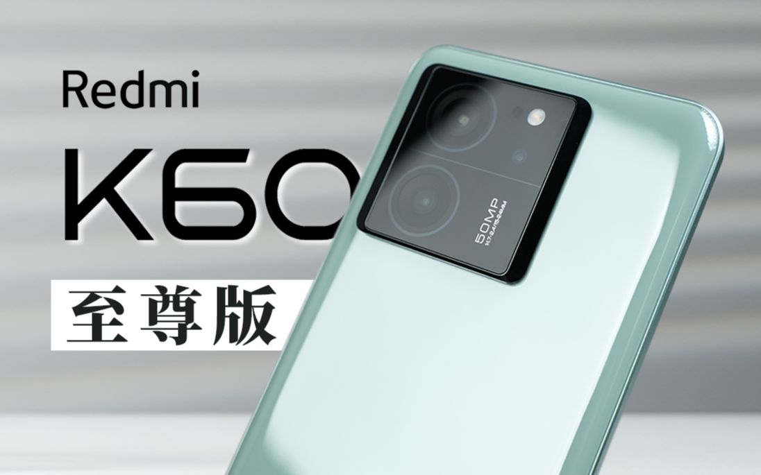 [图]【大家测】Redmi K60至尊版开箱体验 | 同价位唯一IP68防尘防水 | 120W+5000mAh大电池 | 天玑9200+