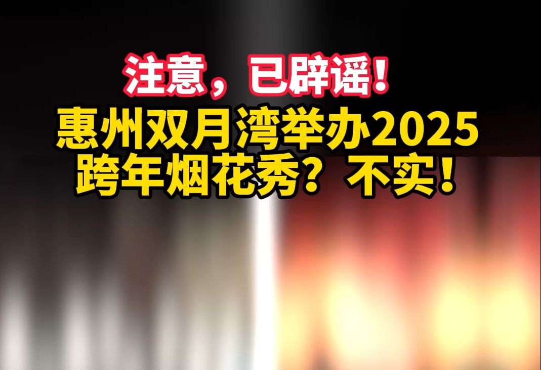 注意,已辟谣!惠州双月湾举办2025跨年烟花秀?不实!哔哩哔哩bilibili