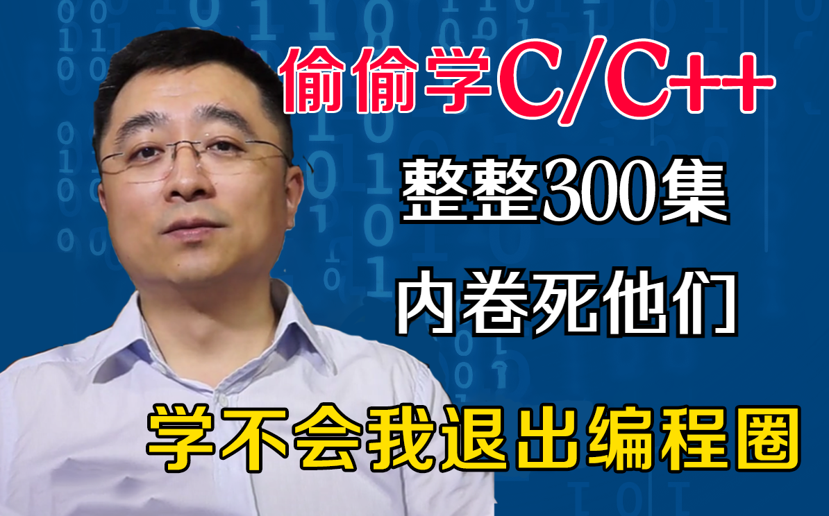 [图]【比刷剧还爽】这可能是你看过最细致的C/C++教程！草履虫都能看懂，我不信还有人学不明白！