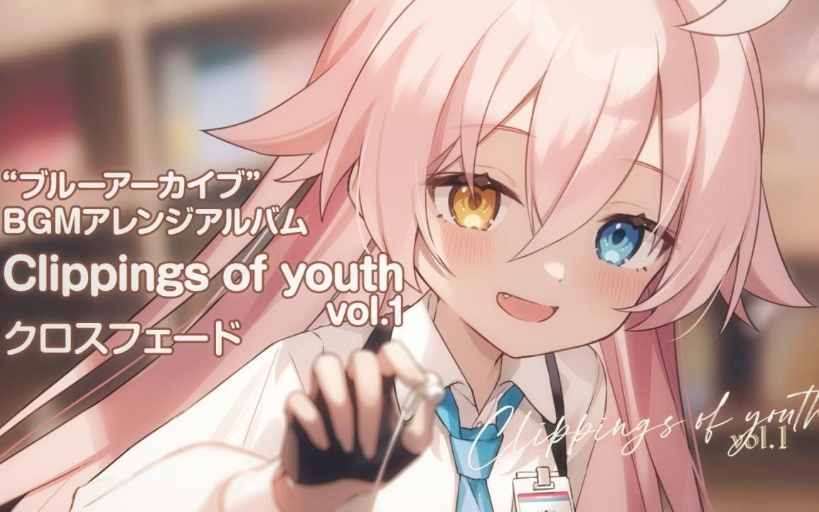 [图]「碧蓝档案OST🎵」remix专辑系列#4「Clippings of Youth」Vol.1