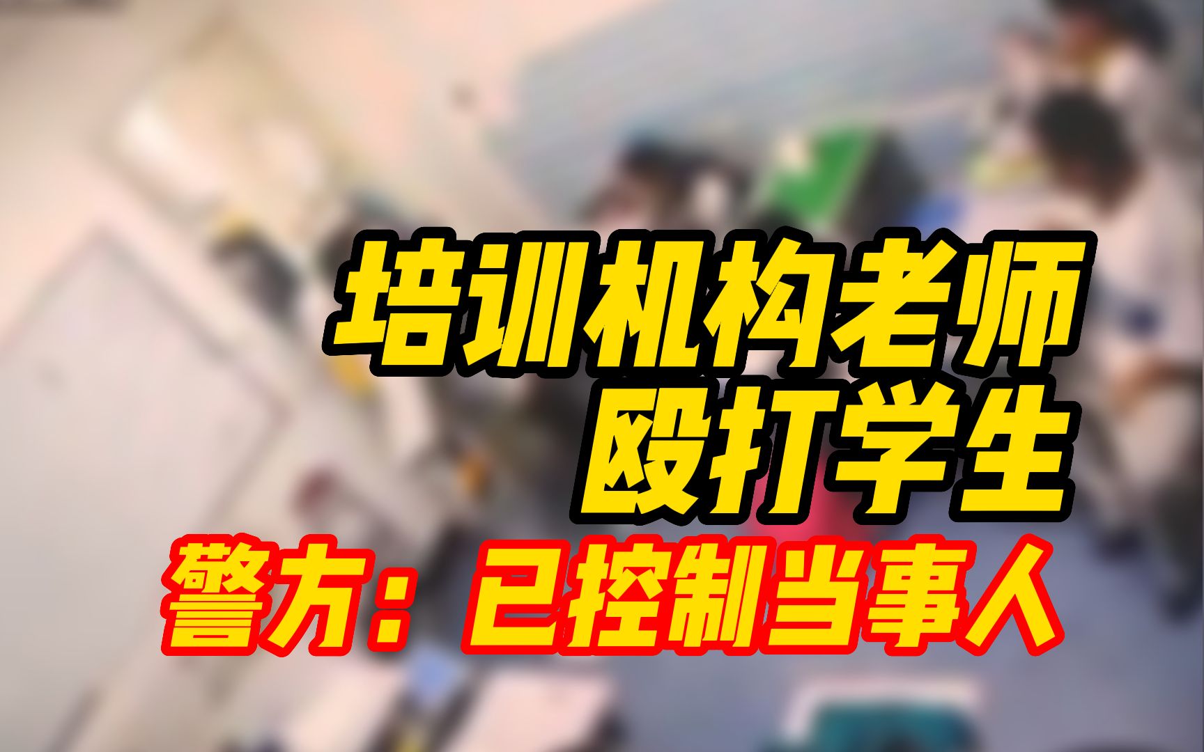 凶残!培训机构老师殴打学生,警方通报:属实,当事人被控制哔哩哔哩bilibili