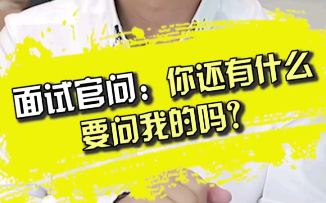 【金融面经】银行面试:面试官问你还有什么要问我的吗?如何回答?哔哩哔哩bilibili