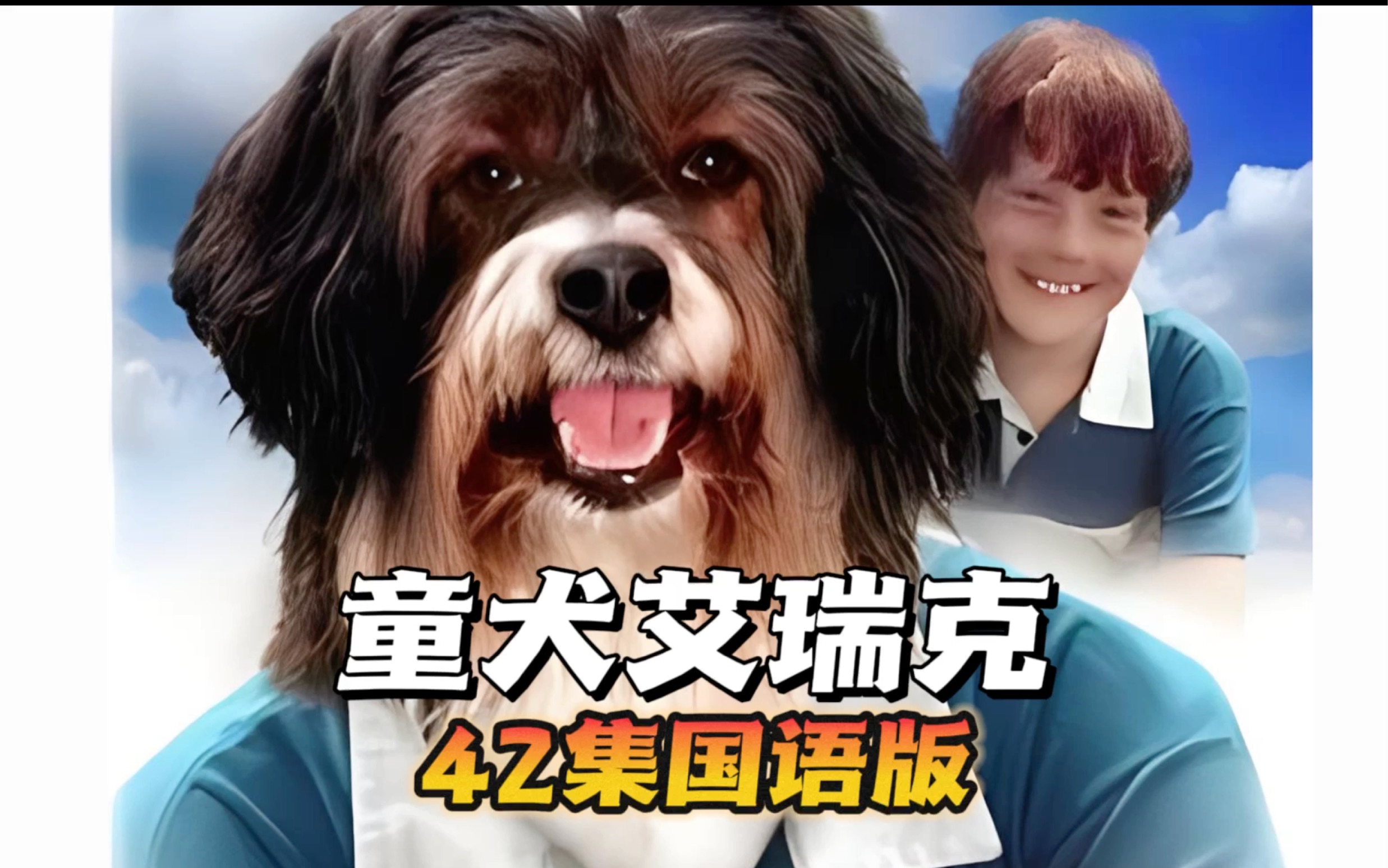 【国语欧美剧系列五】童犬艾瑞克 又名童犬埃里克 英国儿童剧