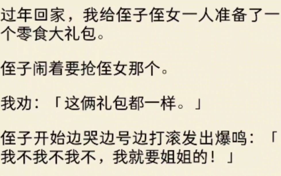 [图]（全文）过年回家，我给侄子侄女一人准备了一个零食大礼包。侄子闹着要抢侄女那个。我劝：「这俩礼包都一样。」侄子开始边哭边号边打滚发出……