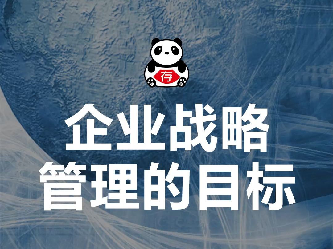 企业战略管理的目标哔哩哔哩bilibili