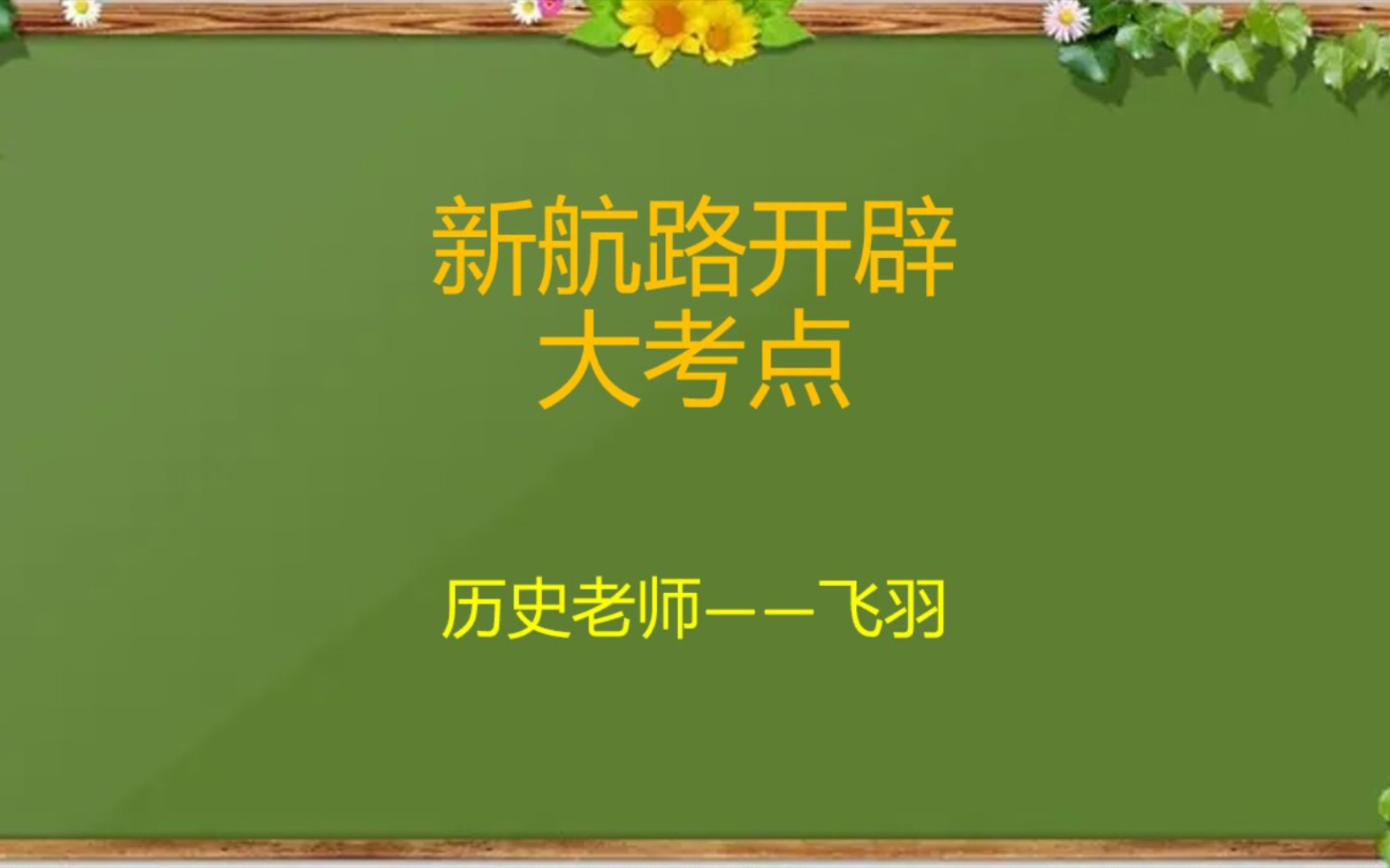 【初中历史】新航路开辟大考点讲解哔哩哔哩bilibili