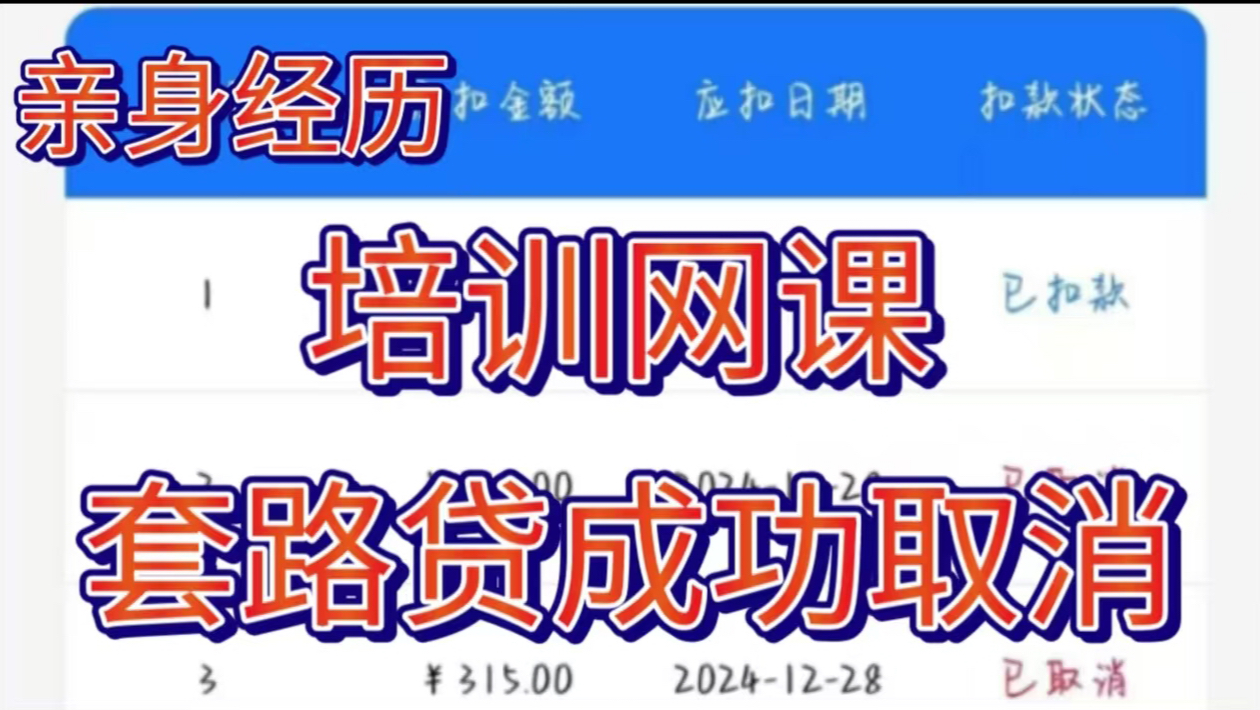 网课培训课骗局 教育机构怎么退费 网课取消分期 先学后付怎么取消 原画培训课 建模培训课 ps影视剪辑骗局 网课骗局 网课怎么退哔哩哔哩bilibili