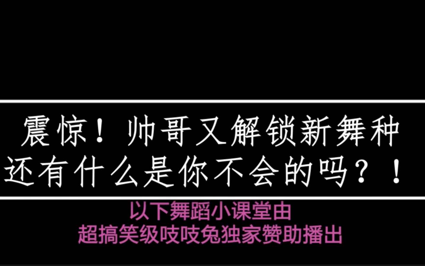 [图]【朱正廷】震惊！朱正廷到底会多少种舞？！