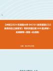 【冲刺】2024年+湖南大学045101教育管理《333教育综合之教育学》考研学霸狂刷830题(辨析+名词解释+简答+论述题)真题哔哩哔哩bilibili