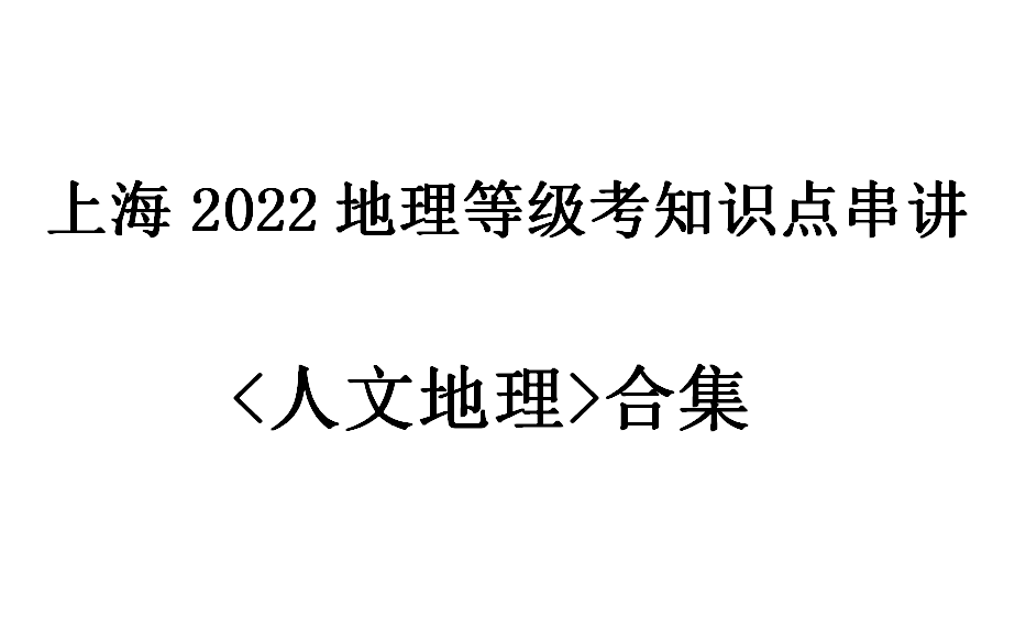 2022上海地理等级考人文地理知识点串讲哔哩哔哩bilibili