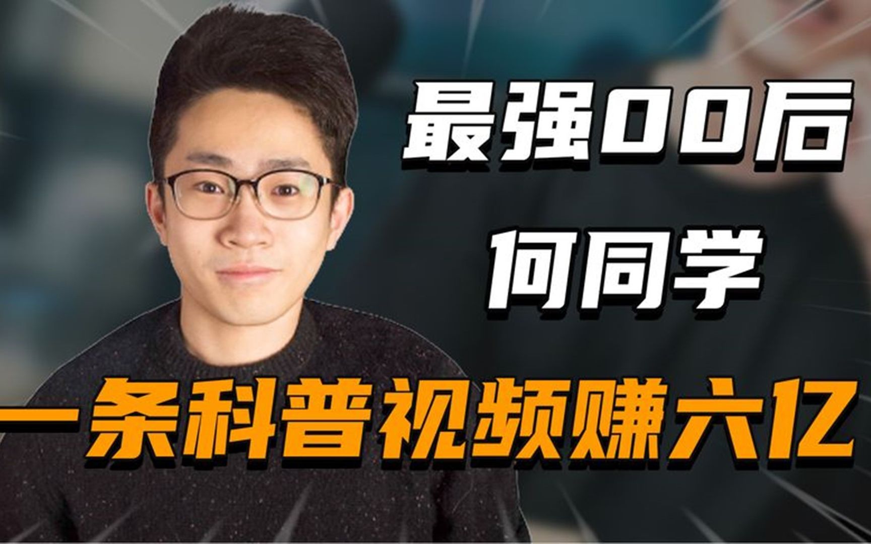 “最牛00后何同学”:造出苹果放弃的产品,一条科普视频狂赚六亿哔哩哔哩bilibili