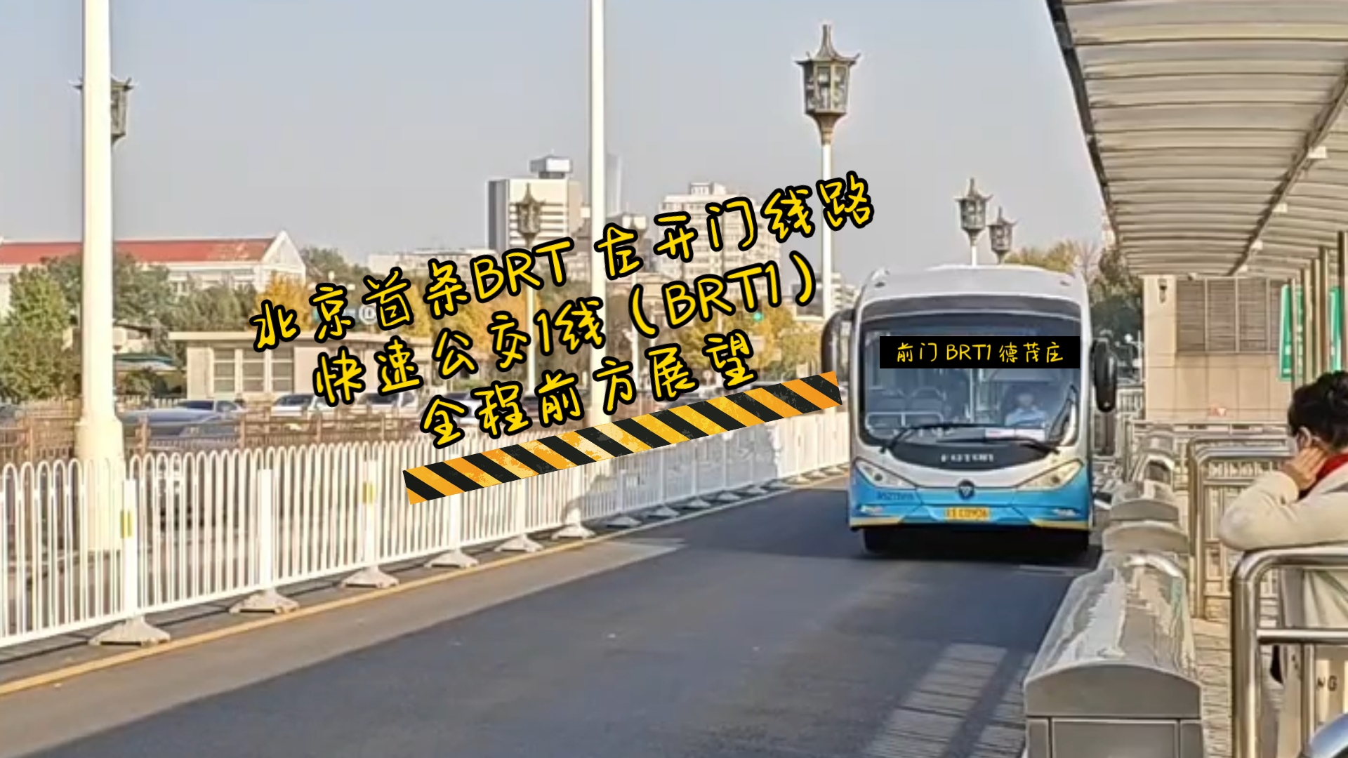 [北京公交]「首条左开门线路,即将撤销」北京公交快速公交1线(BRT1)前门→德茂庄全程pov(沉浸版)哔哩哔哩bilibili