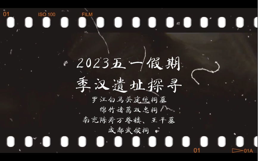 【2023五一】季汉遗址探寻哔哩哔哩bilibili