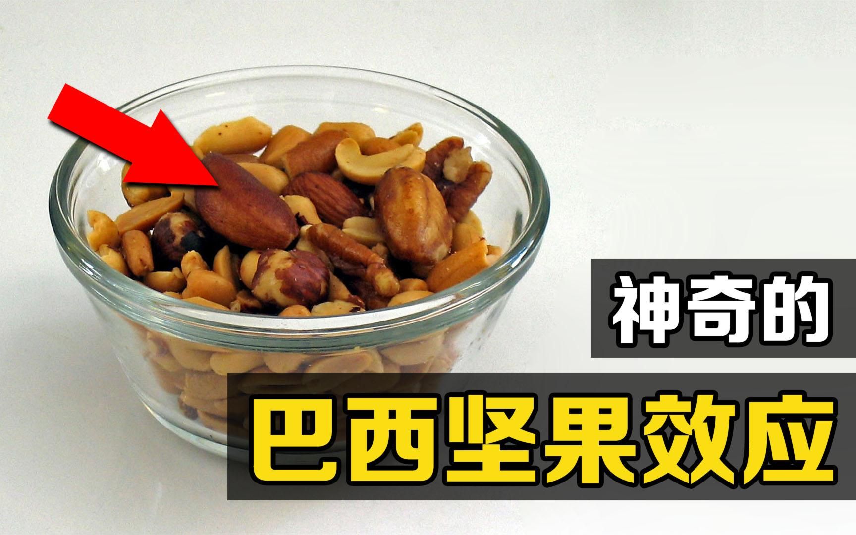 "巴西坚果效应"是什么?为何混合后的果仁,总是"上大下小"?